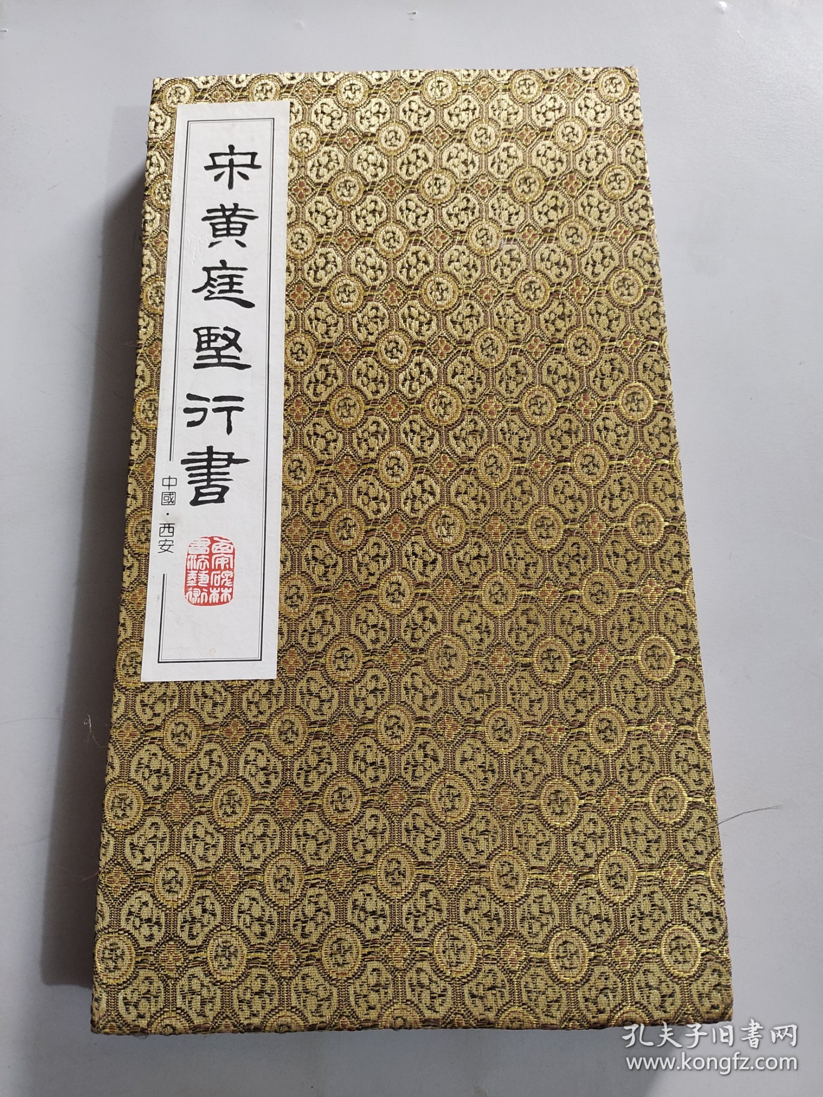 宋黄庭坚行书（原拓拓片册页）12开布面硬壳折页 保证是拓本装裱