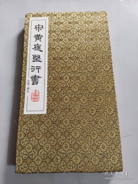 宋黄庭坚行书（原拓拓片册页）12开布面硬壳折页 保证是拓本装裱