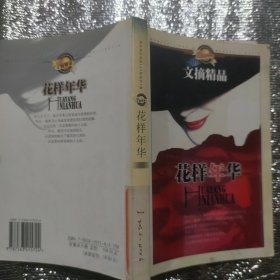 花样年华 文摘精品