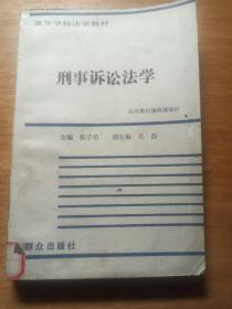 刑事诉讼法学