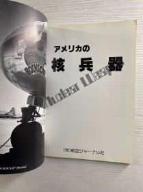 アメリカの核兵器 美国的核兵器（16开·日文原版如图、内页干净）