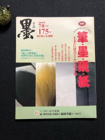 日本书道杂志《墨》2005年第175号 笔墨纸砚