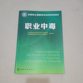 全国职业病医师培训考核指定教材：职业中毒