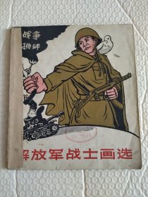 1959.解放军战士画选