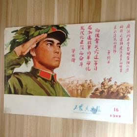浙江版工农兵画报1977年第16期总第290期(按照毛主席军事路线建设过硬连队)