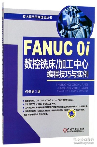 FANUC 0i数控铣床/加工中心编程技巧与实例