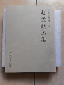 历代法帖选 元 赵孟頫选集