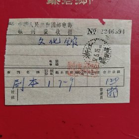 1957年5月15日，报刊费收据（剧本），浙江省新昌县。（生日票据，邮电专题2，78-8）