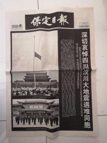 2008年5月21日《保定日报》（深切哀悼四川汶川大地震遇难同胞）