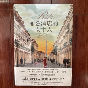 丽兹酒店的女主人（入选《纽约时报》畅销书榜单的金牌故事 二战时期的女人如何展现女性力量？）