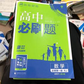 理想树2021版高中必刷题数学必修第一册RJ配新教材人教A版