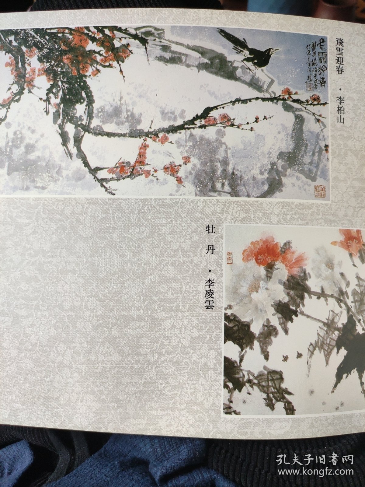 散页美术资料（印刷品）———书画——-飞雪迎春【李柏山】，牡丹【李凌云】，峡江行【傅以新】，昨夜一枝开【谭英林】2043