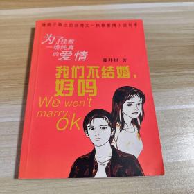 我们不结婚，好吗