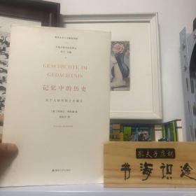 学衡历史与记忆译丛 记忆中的历史：从个人经历到公共演示