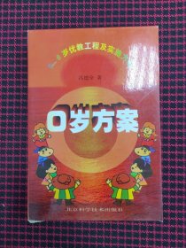 0岁方案:0～6岁及优教工程实施方案（正版现货，内页全新）