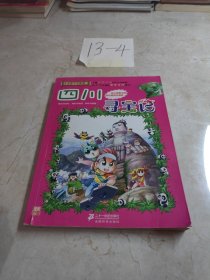 我的第一本大中华寻宝漫画书5：四川寻宝记(正版)