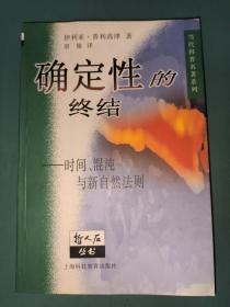 确定性的终结：时间、混沌与新自然法