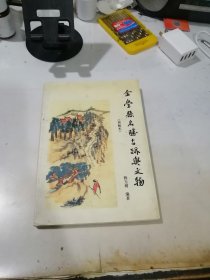 金堂县名胜古迹与文物 （32开本，99年印刷，） 内页干净。