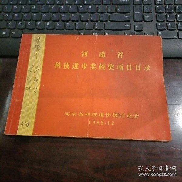 河南省科技进步奖授奖项目目录 1988年12月