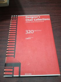 320の椅子デザイン