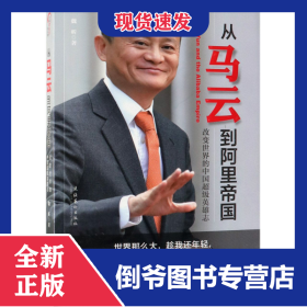 從馬云到阿里帝國(改變世界的中國超級英雄志) 9787503966118