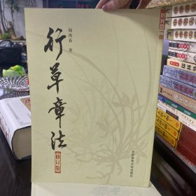 行草章法
