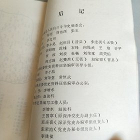 《晋深极县人民抗日斗争大事记》（记录了抗战时期的河北晋县、深县、无极三县人民的抗日历史）