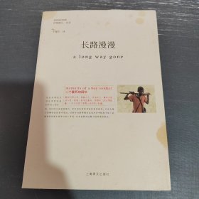 长路漫漫：一个童兵的回忆