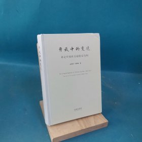 开放中的变迁：再论中国社会超稳定结构