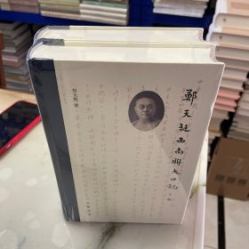 郑天挺西南联大日记（全2册）