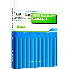 大英语写作能力培养研究 教学方法及理论 刘剑华 新华正版