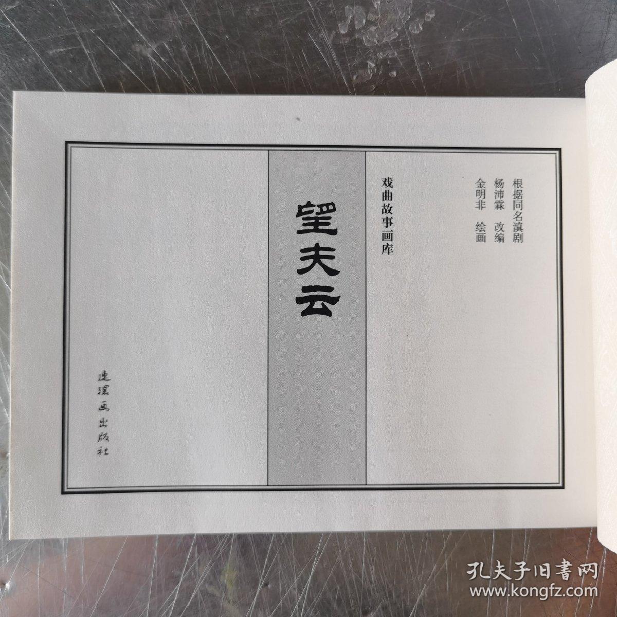 全新连社32开线装 望夫云连环画小人书戏曲故事1版1印