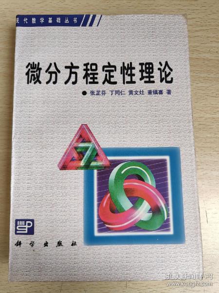 微分方程定性理论  张芷芬 丁同仁 等  科学出版社  9787030059918