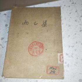 而已集 1952年