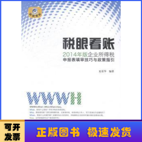 税眼看账:2014年版企业所得税申报表填审技巧与政策指引