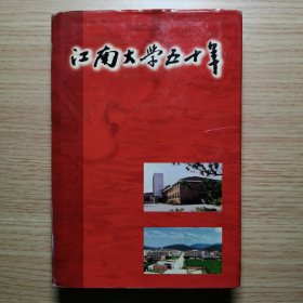 江南大学五十年（精装）