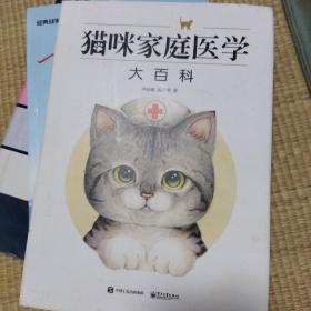 猫咪家庭医学大百科