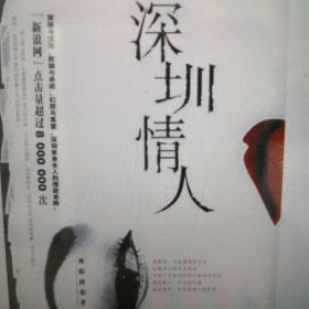 深圳情人