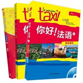 你好！法语1套装（学生1.练习册1.语法手册A1套装共3册附光盘）