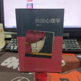 表演心理学