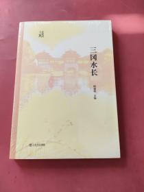 三冈水长，未拆封