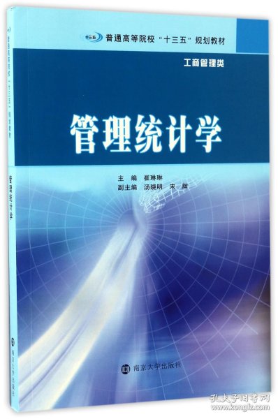 普通高等院校“十三五”规划教材·工商管理类 管理统计学