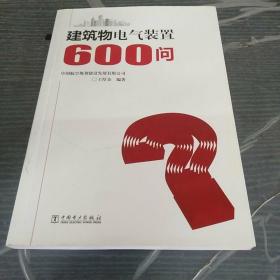 建筑物电气装置600问