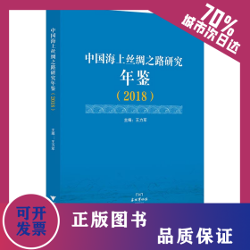 中國海上絲綢之路研究年鑒（2018） 9787308201902