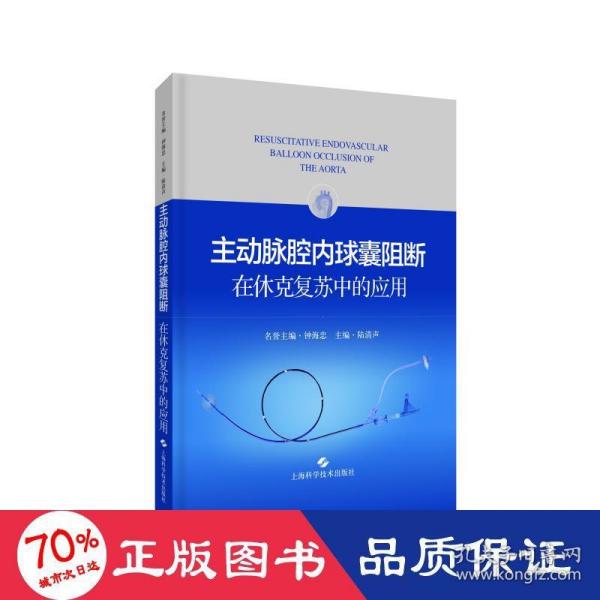 主动脉腔内球囊阻断在休克复苏中的应用