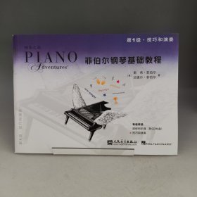 菲伯尔钢琴基础教程 第1级 技巧和演奏【无光盘】