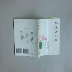 半读斋小品