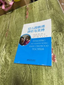 幼儿园教师评价与支持