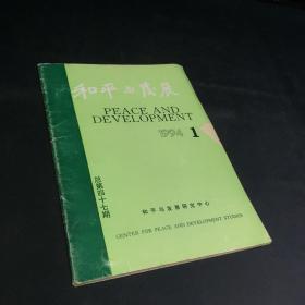 和平与发展（1994年第1期）