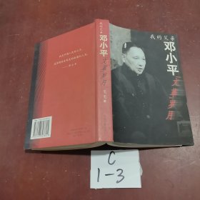 我的父亲邓小平：文革岁月